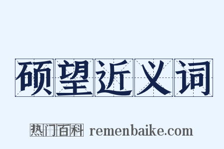 硕望近义词是什么意思的图片